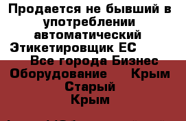 Продается не бывший в употреблении автоматический  Этикетировщик ЕСA 07/06.  - Все города Бизнес » Оборудование   . Крым,Старый Крым